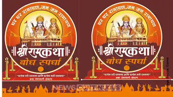 ramkatha bodh compition