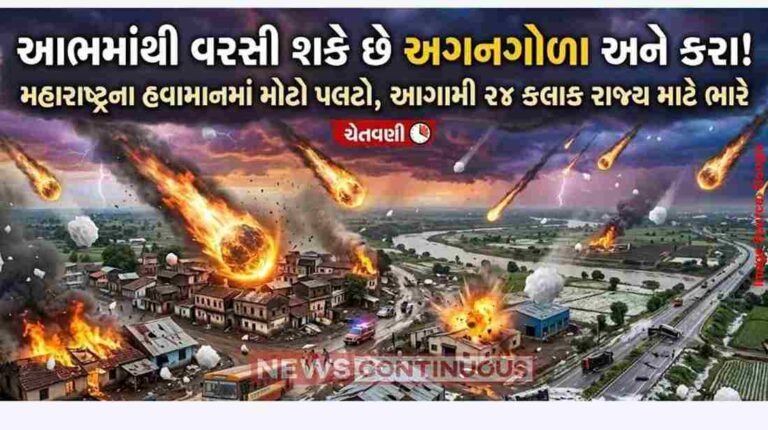 Maharashtra Weather Today। આભમાંથી વરસી શકે છે અગનગોળા અને કરા મહારાષ્ટ્રના હવામાનમાં મોટો પલટો, આગામી ૨૪ કલાક રાજ્ય માટે ભારે