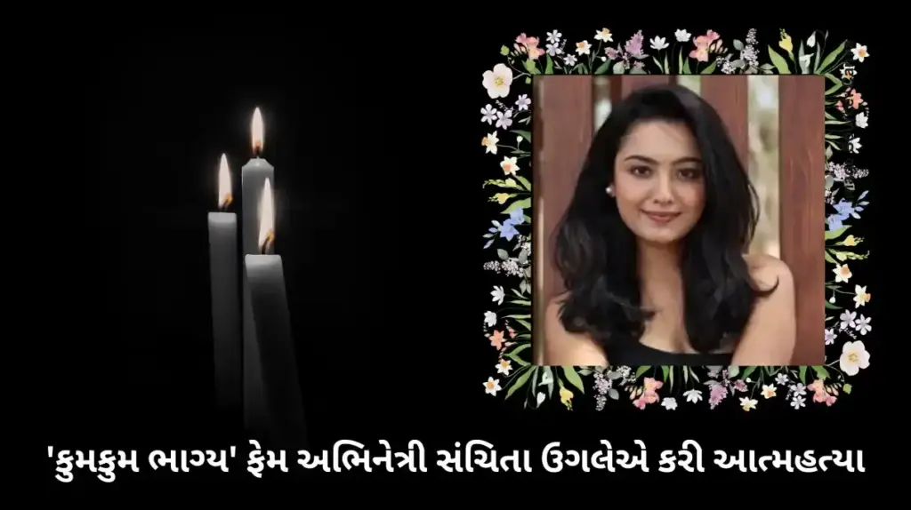 Sanchita Ugale Suicide Case મનોરંજન જગતમાં શોકનું મોજું 'કુમકુમ ભાગ્ય' ફેમ અભિનેત્રી સંચિતા ઉગલેએ કરી આત્મહત્યા, નાલાસોપારાના ઘરમાંથી મળ્યો મૃતદેહ