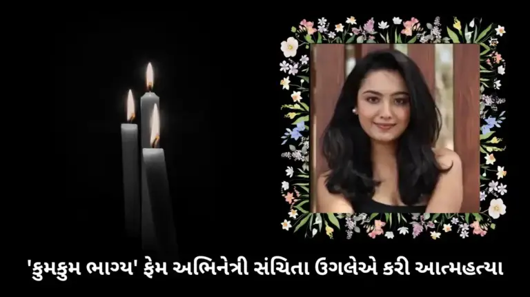 Sanchita Ugale Suicide Case  મનોરંજન જગતમાં શોકનું મોજું 'કુમકુમ ભાગ્ય' ફેમ અભિનેત્રી સંચિતા ઉગલેએ કરી આત્મહત્યા, નાલાસોપારાના ઘરમાંથી મળ્યો મૃતદેહ