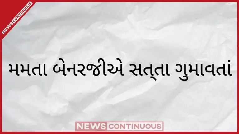TMC collapse। મમતા બેનરજીએ સત્તા ગુમાવતાં જ TMCમાં મોટો ડખો પક્ષ ૩ ભાગમાં વહેંચાયો; લોકસભાના ૨૦ સાંસદો અને ૫૮ ધારાસભ્યોનો બળવો
