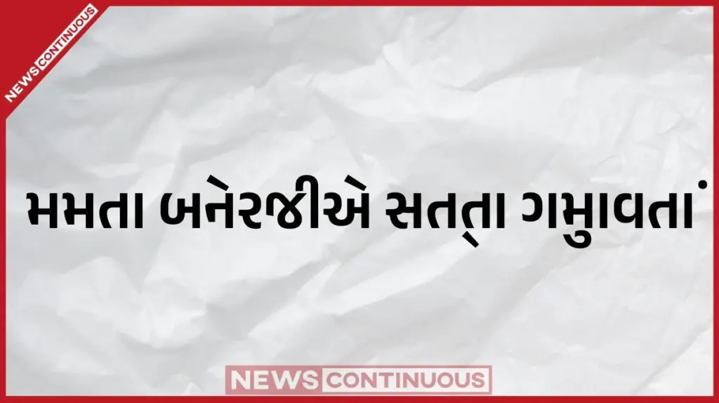 TMC collapse। મમતા બેનરજીએ સત્તા ગુમાવતાં જ TMCમાં મોટો ડખો પક્ષ ૩ ભાગમાં વહેંચાયો; લોકસભાના ૨૦ સાંસદો અને ૫૮ ધારાસભ્યોનો બળવો