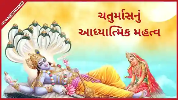Chaturmas Significance ચતુર્માસનું આધ્યાત્મિક મહત્વ શા માટે આ 120 દિવસો માનવામાં આવે છે વર્ષનો સૌથી પવિત્ર કાળ?
