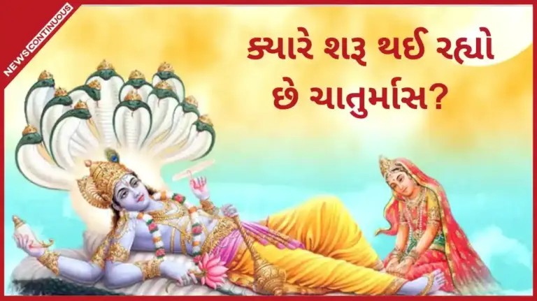 Chaturmas start date rules  ૨૪ કે ૨૫ જુલાઈ ક્યારે શરૂ થઈ રહ્યો છે ચાતુર્માસ? જાણો આ દરમિયાન શું કરવું અને શું ન કરવું