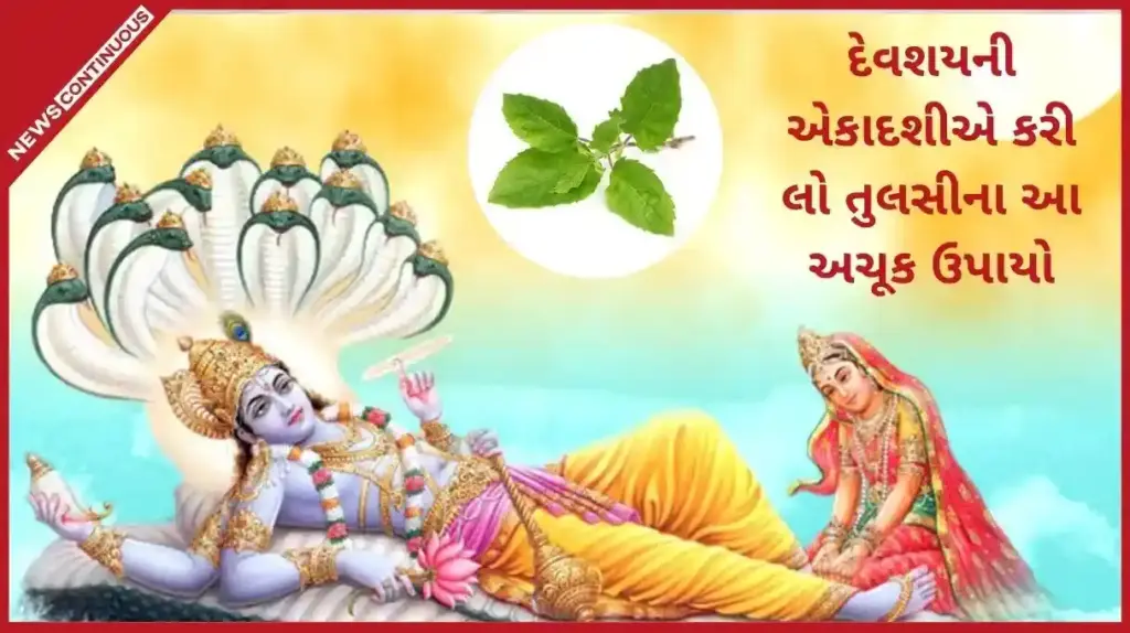 Devshayani Ekadashi Tulsi Remedies  દેવશયની એકાદશીએ કરી લો તુલસીના આ અચૂક ઉપાયો, ઘરમાં આવશે સુખસમૃદ્ધિ અને ખુશહાલી