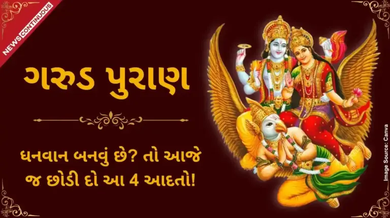Garuda Purana  શું તમે પણ કરો છો આ ભૂલો? ઘરની બરકત અને સુખશાંતિ માટે આ આદતોનો ત્યાગ અનિવાર્ય