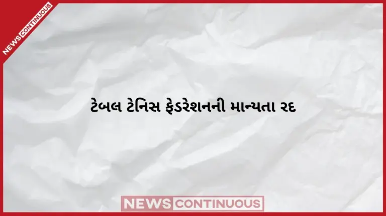 Table Tennis Federation  નિયમોના ભંગ બદલ આકરી કાર્યવાહી કેન્દ્રીય ખેલ મંત્રાલય દ્વારા ટેબલ ટેનિસ ફેડરેશનની માન્યતા રદ.