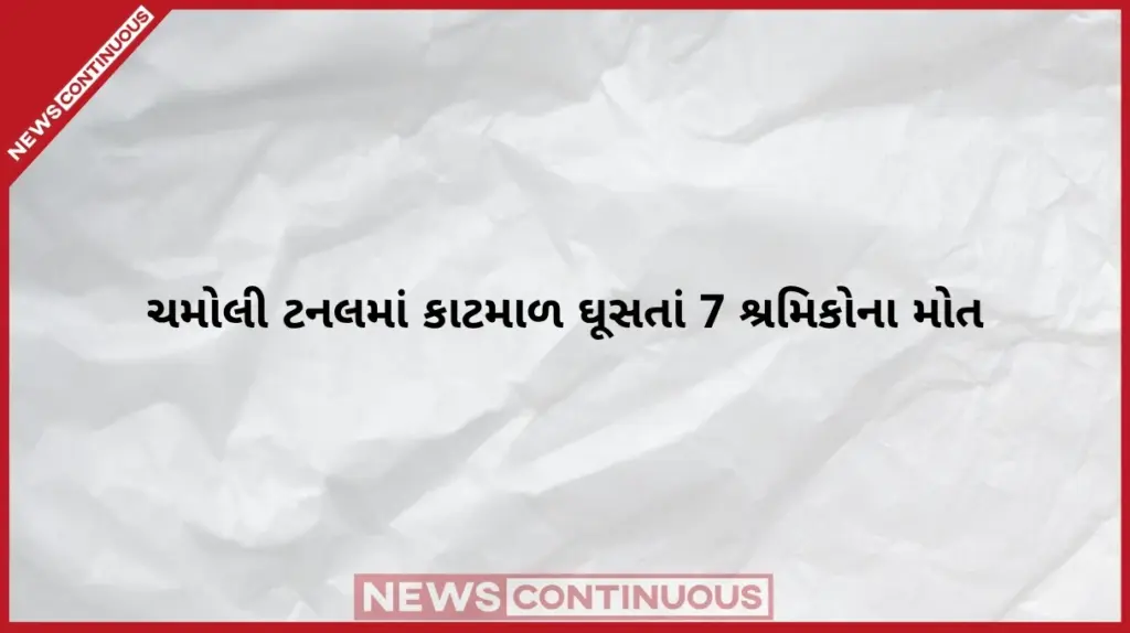 Chamoli Pipalkoti Tunnel Accident ચમોલીમાં THDC ટનલમાં 22 કામદારો અંદર હતા ને અચાનક કાદવપાણીનો ધસમસતો પ્રવાહ આવ્યો; આટલા શ્રમિકોએ ગુમાવ્યો જીવ..