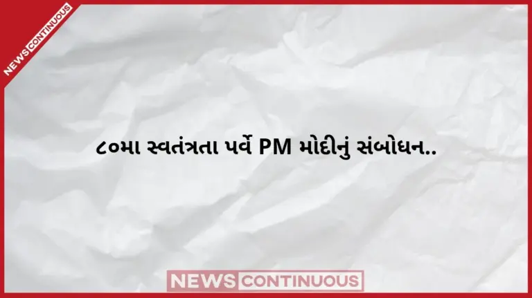 PM Modi 80th Independence Day Speech  ૮૦મા સ્વતંત્રતા પર્વે લાલ કિલ્લા પરથી પીએમ મોદીનું સંબોધન પેટ્રોલગેસ અને રેલવે વિકાસના ગણાવ્યા કામો, વિપક્ષ પર આકરા પ્રહારો