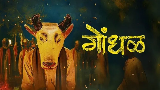 Marathi Film Gondhal Official Oscar Entry ઓસ્કાર ૨૦૨૭માં મરાઠી ફિલ્મ 'ગોંધળ'ની સત્તાવાર એન્ટ્રી ૩૩ ફિલ્મોમાંથી થઈ પસંદગી, ૯૯મા એકેડેમી એવોર્ડ્સમાં કરશે ભારતનું પ્રતિનિધિત્વ