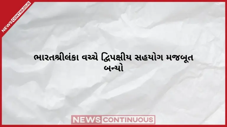 India Sri Lanka Ties   નેબરહૂડ ફર્સ્ટ પોલિસીને નવી ઊર્જા ડિફેન્સ ટ્રેનિંગથી લઈને કોસ્ટલ સિક્યોરિટી સુધી ભારતશ્રીલંકા વચ્ચે દ્વિપક્ષીય સહયોગ મજબૂત બન્યો