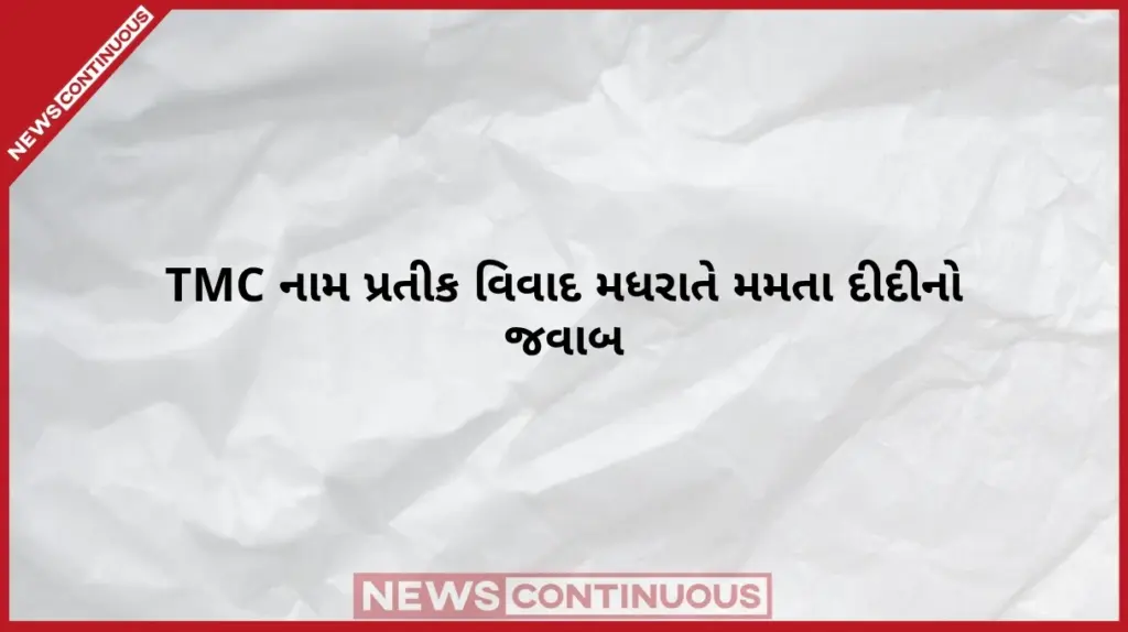 TMC Symbol And Name Row  TMC વિરુદ્ધ TMC પક્ષના નામ અને સિમ્બોલ પર મમતા બેનરજીનો મધરાતે જવાબ, બાગી જૂથને ૧૧ વાગ્યા સુધીનું અલ્ટીમેટમ