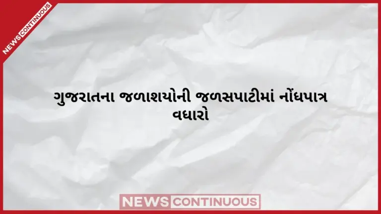 Gujarat Dam Water Levels Rise  ભારે વરસાદ બાદ ગુજરાતના જળાશયોમાં જળરાશિની ભરપૂર આવક સરદાર સરોવર સહિત રાજ્યના ડેમો છલકાયા