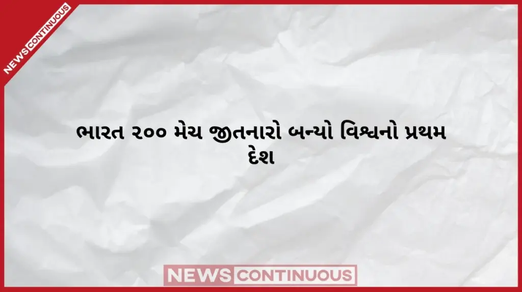 Team India World Record ભારતના નામે ઐતિહાસિક 'વર્લ્ડ રેકોર્ડ'; ૨૦૦ મેચ જીતનારો બન્યો વિશ્વનો પ્રથમ દેશ, આંકડા ચોંકાવી દેશે
