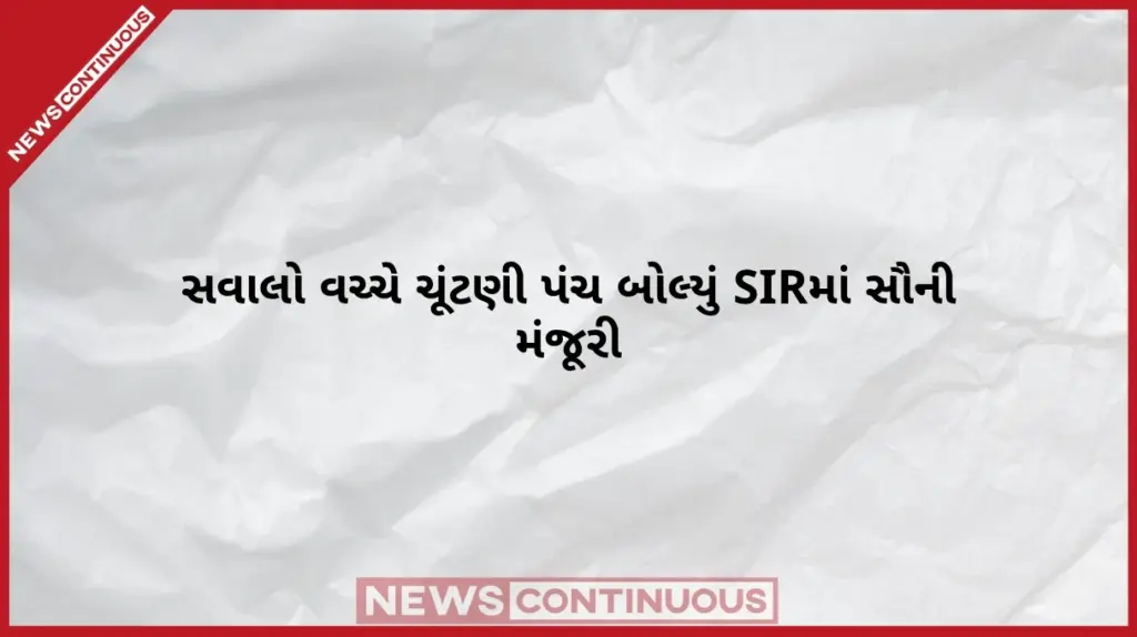 Election Commission Clarifies SIR Process દિલ્હી SIR વિવાદમાં ચૂંટણી પંચની મોટી સ્પષ્ટતા! 'બધા પક્ષો સાથે ચર્ચા કરીને જ શરૂ કરાઈ હતી પ્રક્રિયા'
