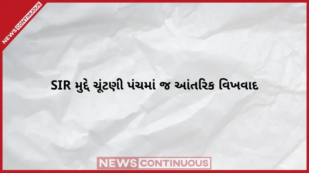 Internal Rift In Election Commission મતદાર યાદી સુધારણા (SIR) મુદ્દે ખુદ ચૂંટણી પંચમાં જ આંતરિક વિખવાદ બે ચૂંટણી કમિશનરોએ ૧૦ મહિનામાં ૧૪ વખત નોંધાવ્યા આક્ષેપ!