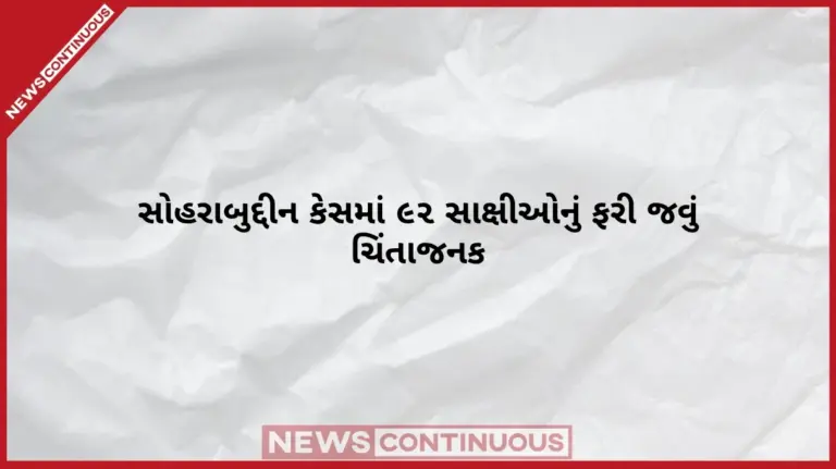 Sohrabuddin Case Witnesses Supreme Court  સોહરાબુદ્દીન કેસમાં સુપ્રીમ કોર્ટનું મોટું વલણ ૯૨ સાક્ષીઓનું ફરી જવું અત્યંત ચિંતાજનક, ૨૨ આરોપીઓને નિર્દોષ છોડવા સામે સુનાવણી થશે!