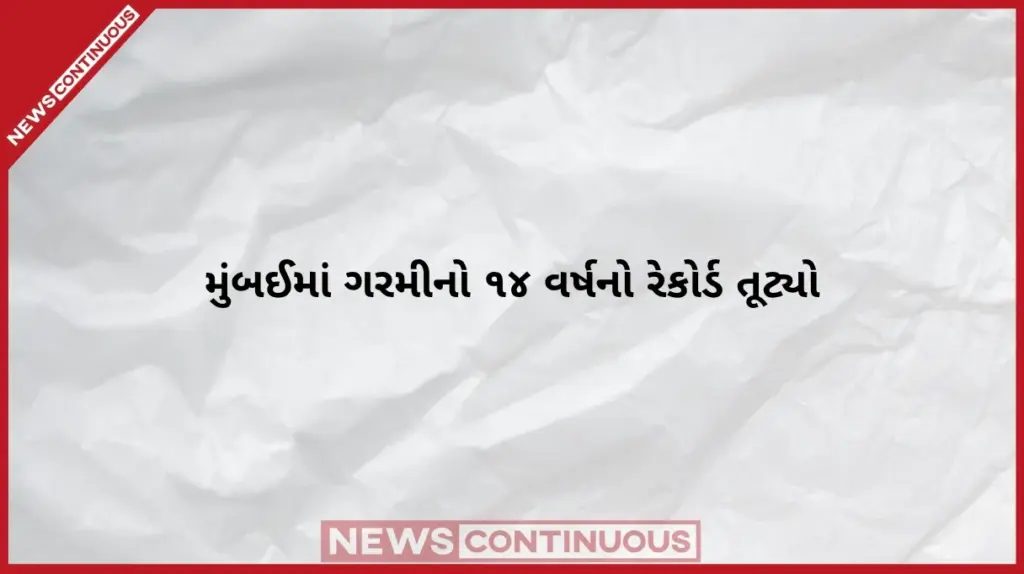 Mumbai October Heat Record મુંબઈગરાં આકરી ગરમીમાં શેકાયા કોલાબામાં મહત્તમ તાપમાન ૩૭.૪ ડિગ્રી નોંધાયું, ૨૦૧૨ પછીનો સૌથી ગરમ દિવસ