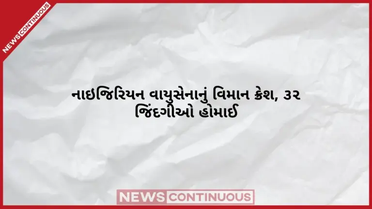 Nigeria Air Force Plane Crash   આકાશમાંથી વરસી મોતની આગ! વાયુસેનાનું વિમાન ક્રેશ થતાં ૩૨ જિંદગીઓ હોમાઈ કાળજું ધ્રૂજાવી દેતી તસવીરો સામે આવી