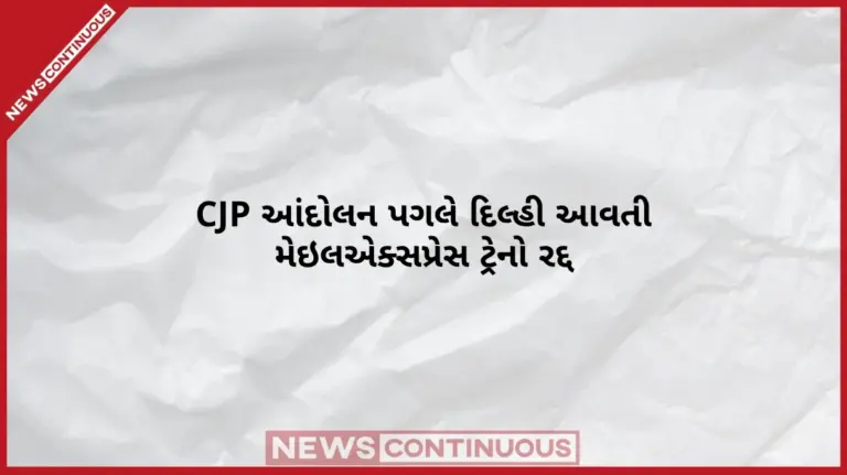 CJP Protest Security Measures  CJP ના આંદોલન પહેલાં રેલવેનો મોટો નિર્ણય દિલ્હી આવતી તમામ મેઇલએક્સપ્રેસ ટ્રેનો રદ્દ