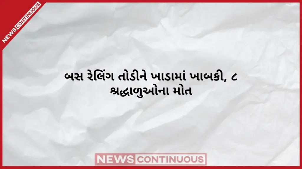 Devotee Bus Accident ભોપાલથી ખાટુશ્યામ દર્શનાર્થે જતી મિની બસ ૧૫ ફૂટ ઊંડા ખાડામાં ખાબકી; ૮ શ્રદ્ધાળુઓના મોત, ૧૭ થી વધુ ગંભીર રીતે ઇજાગ્રસ્ત