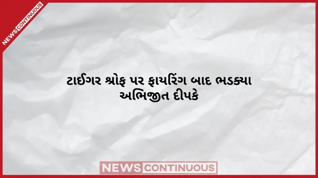Tiger Shroff Firing CJP Reaction નિર્દોષ યુવાનો પર દંડા અને ગુંડાઓ ખુલ્લેઆમ ફરે છે! ટાઈગર શ્રોફ પર ફાયરિંગ બાદ ભડક્યા અભિજીત દીપકે સરકારને લીધી આડે હાથ!
