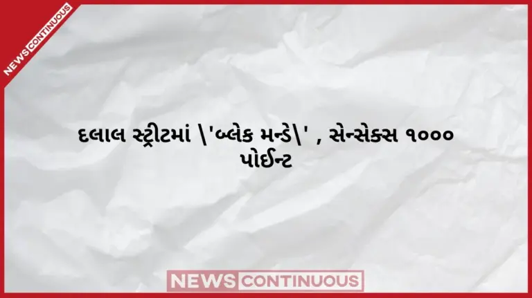 Stock Market Crash  દલાલ સ્ટ્રીટમાં 'બ્લેક મન્ડે' , સેન્સેક્સ ૧૦૦૦ પોઈન્ટ તૂટ્યો, રોકાણકારોના ₹૨.૩૪ લાખ કરોડ સ્વાહા