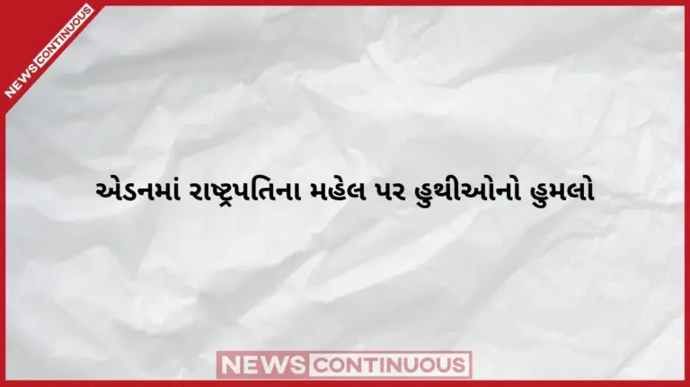 Houthi Missile Attack In Aden  સાઉદી એર ડિફેન્સે મદીના ક્ષેત્રમાં હુથી ડ્રોન હવામાં જ નષ્ટ કર્યું; એડનના માશિક પેલેસ સંકુલમાં મિસાઈલ બ્લાસ્ટથી હાઈ એલર્ટ