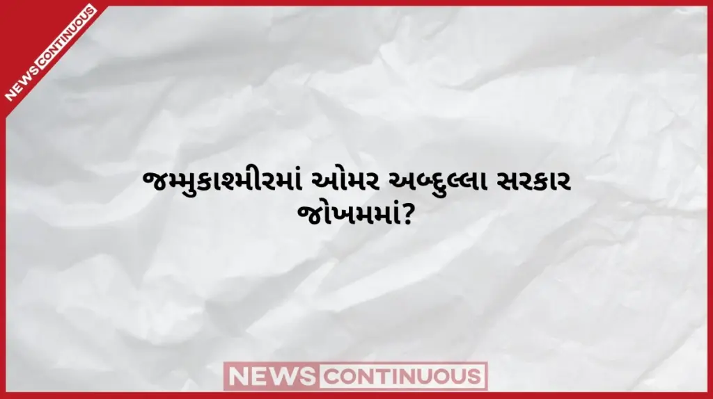 Jammu Kashmir Political Crisis જમ્મુકાશ્મીરના CMની સત્તા પણ ડગમગી? ૨૪ ધારાસભ્યોએ બળવો પોકારી યોજી ગુપ્ત બેઠક, રાજકીય ગલિયારાઓમાં ખળભળાટ